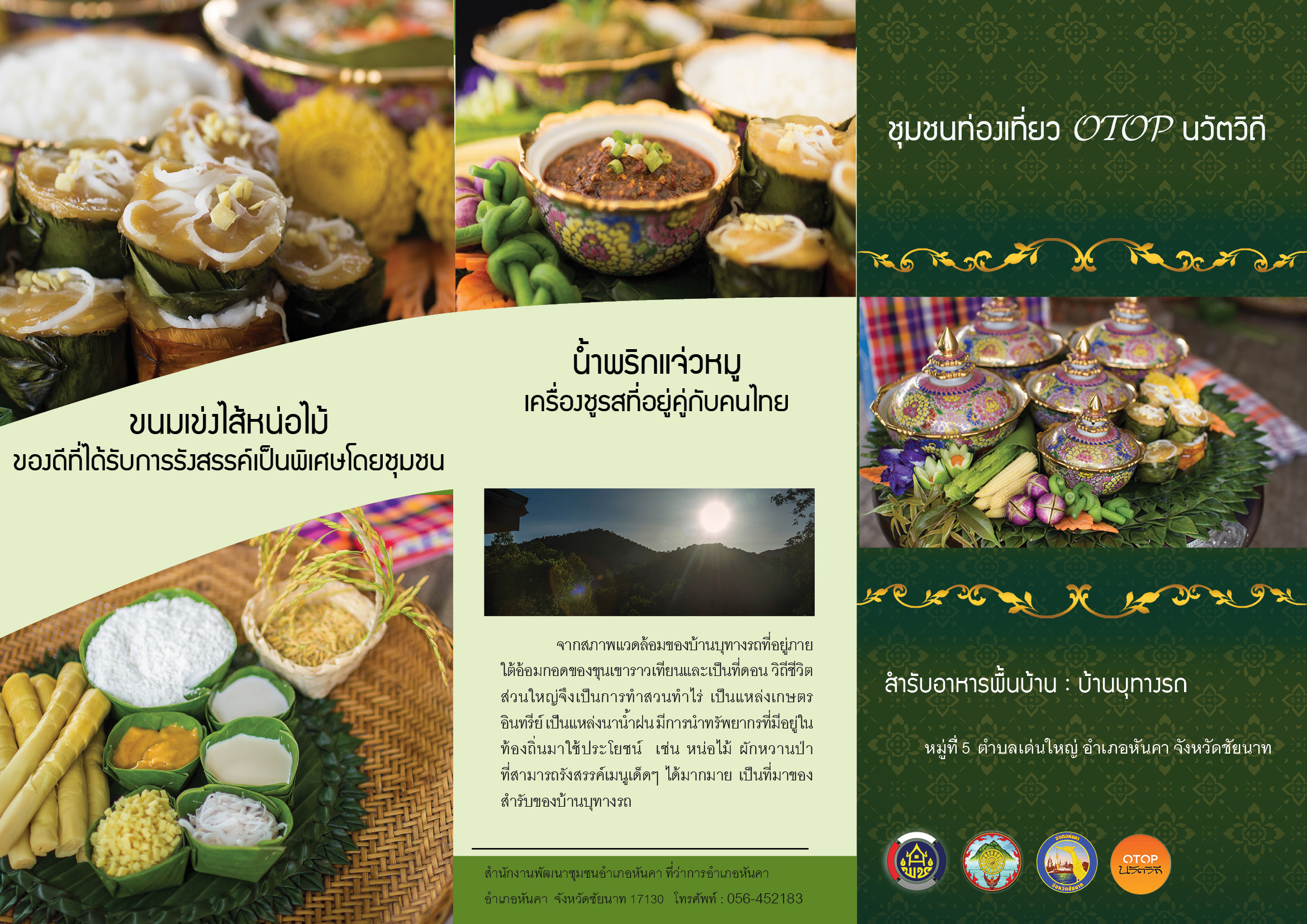 ประชาสัมพันธ์ ของดี OTOP นวัตวิถี บ้านบุทางรถ ตำบลเด่นใหญ่ อำเภอหันคา จังหวัดชัยนาท